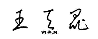 梁锦英王天昆草书个性签名怎么写