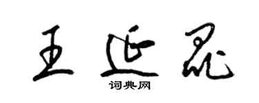 梁锦英王延昆草书个性签名怎么写
