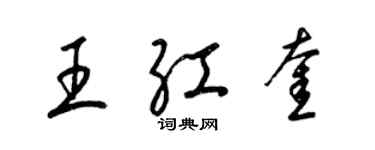 梁锦英王红奎草书个性签名怎么写