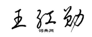 梁锦英王红勋草书个性签名怎么写