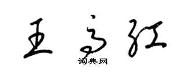 梁锦英王高红草书个性签名怎么写
