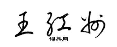 梁锦英王红州草书个性签名怎么写