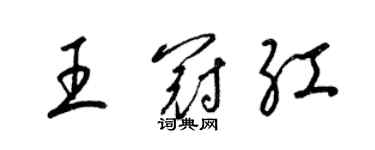 梁锦英王冠红草书个性签名怎么写