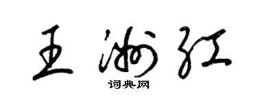 梁锦英王洲红草书个性签名怎么写