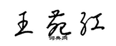梁锦英王苑红草书个性签名怎么写