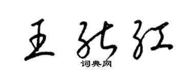 梁锦英王能红草书个性签名怎么写