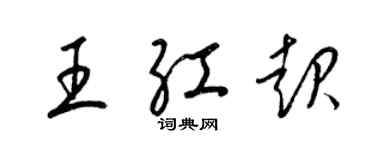 梁锦英王红起草书个性签名怎么写