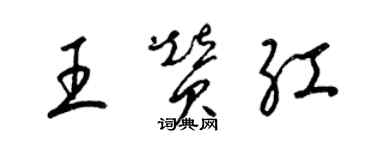 梁锦英王赞红草书个性签名怎么写