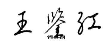 梁锦英王鉴红草书个性签名怎么写