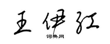 梁锦英王伊红草书个性签名怎么写
