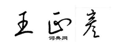 梁锦英王正彦草书个性签名怎么写