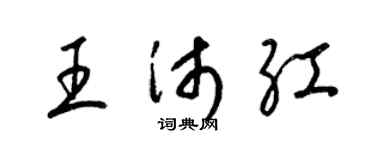 梁锦英王沛红草书个性签名怎么写