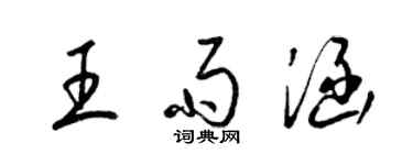 梁锦英王雨涵草书个性签名怎么写