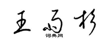 梁锦英王雨杉草书个性签名怎么写