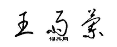 梁锦英王雨兰草书个性签名怎么写