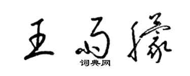 梁锦英王雨朦草书个性签名怎么写