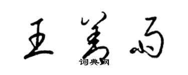 梁锦英王善雨草书个性签名怎么写