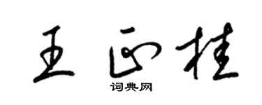 梁锦英王正桂草书个性签名怎么写
