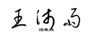梁锦英王沛雨草书个性签名怎么写