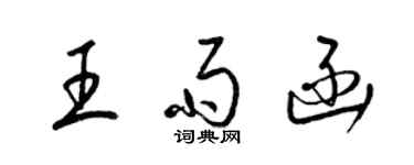 梁锦英王雨函草书个性签名怎么写