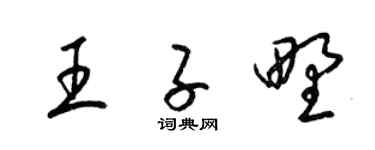 梁锦英王子野草书个性签名怎么写