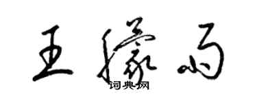 梁锦英王朦雨草书个性签名怎么写