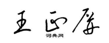 梁锦英王正屏草书个性签名怎么写