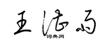 梁锦英王湛雨草书个性签名怎么写