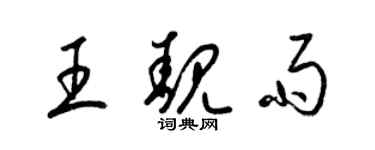 梁锦英王靓雨草书个性签名怎么写