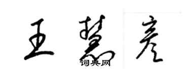 梁锦英王慧彦草书个性签名怎么写