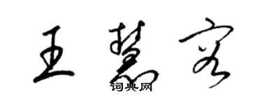 梁锦英王慧容草书个性签名怎么写