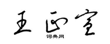 梁锦英王正宣草书个性签名怎么写