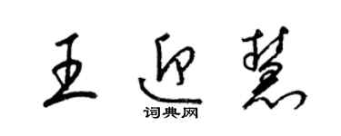 梁锦英王迎慧草书个性签名怎么写