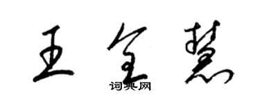 梁锦英王全慧草书个性签名怎么写