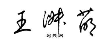 梁锦英王淑萌草书个性签名怎么写