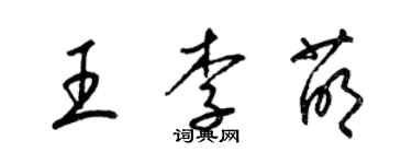 梁锦英王李萌草书个性签名怎么写