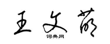 梁锦英王文萌草书个性签名怎么写