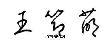 梁锦英王节萌草书个性签名怎么写