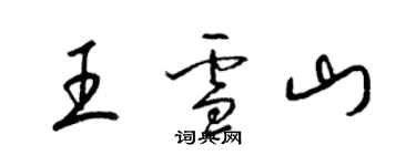 梁锦英王雪山草书个性签名怎么写