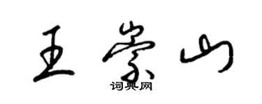 梁锦英王崇山草书个性签名怎么写