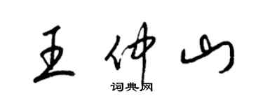 梁锦英王仲山草书个性签名怎么写