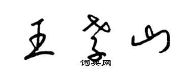 梁锦英王孝山草书个性签名怎么写