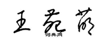 梁锦英王苑萌草书个性签名怎么写