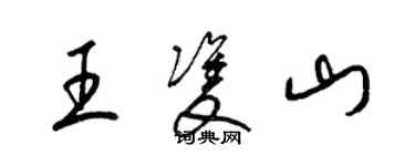 梁锦英王双山草书个性签名怎么写
