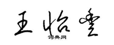 梁锦英王怡丰草书个性签名怎么写