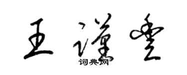 梁锦英王谨丰草书个性签名怎么写