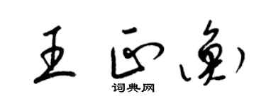 梁锦英王正衡草书个性签名怎么写