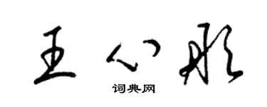 梁锦英王心彤草书个性签名怎么写