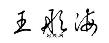 梁锦英王彤海草书个性签名怎么写