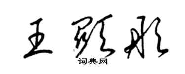 梁锦英王显彤草书个性签名怎么写